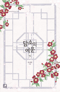 담소의 여운 : 하_책표지