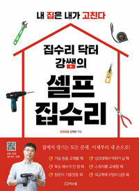 집수리 닥터 강쌤의 셀프 집수리_책표지