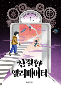 친절한 엘리베이터_책표지