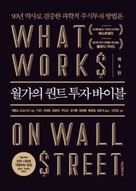 월가의 퀀트 투자 바이블_책표지
