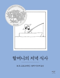할머니의 저녁 식사_책표지