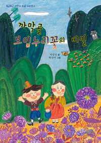 까막골 보임누리꽃의 비밀_책표지
