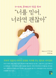 0~6세 몬테소리 믿음 육아몬테 너를 믿어, 너라면 괜찮아_책표지