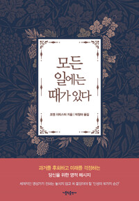 모든 일에는 때가 있다_책표지