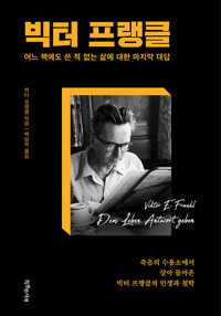 빅터 프랭클_책표지