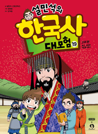 설민석의 한국사 대모험 19_책표지