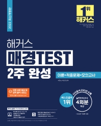 2022 해커스 매경TEST 2주 완성 이론 + 적중문제 + 모의고사_책표지