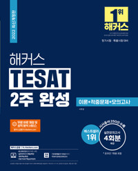 2022 해커스 TESAT(테셋) 2주 완성 이론 + 적중문제 + 모의고사_책표지