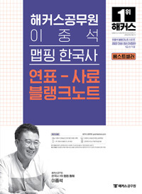 2022 해커스공무원 이중석 맵핑 한국사 연표-사료 블랭크노트 (9급 공무원)_책표지