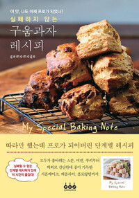 실패하지 않는 구움과자 레시피_책표지