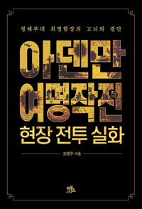 아덴만 여명작전 현장 전투 실화_책표지