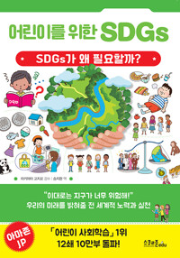 어린이를 위한 SDGs_책표지