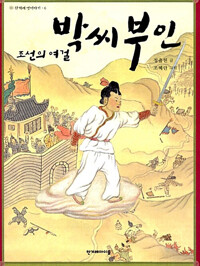 조선의 여걸 박씨부인_책표지