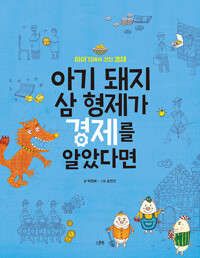 아기 돼지 삼 형제가 경제를 알았다면_책표지