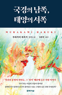 국경의 남쪽, 태양의 서쪽_책표지