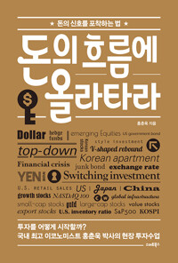 돈의 흐름에 올라타라_책표지