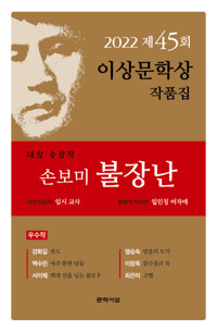 2022년 제45회 이상문학상 작품집_책표지