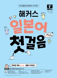 해커스 일본어 첫걸음 : 기초 20일 독학 완성!_책표지