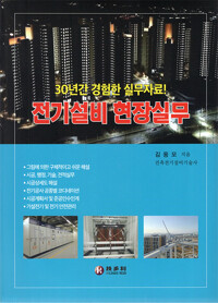 전기설비 현장실무_책표지