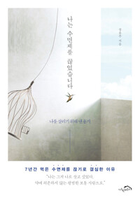 나는 수면제를 끊었습니다_책표지