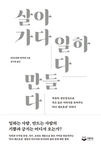 살아가다 일하다 만들다_책표지