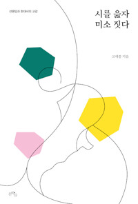 시를 읊자 미소 짓다_책표지