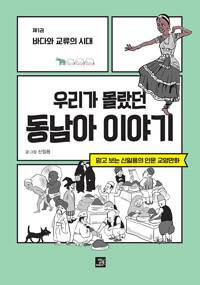 우리가 몰랐던 동남아 이야기 : 제1권 바다와 교류의 시대_책표지
