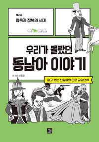우리가 몰랐던 동남아 이야기 : 제2권 탐욕과 정복의 시대_책표지