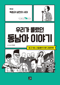 우리가 몰랐던 동남아 이야기 : 제3권 독립과 냉전의 시대_책표지