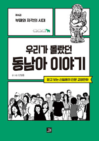 우리가 몰랐던 동남아 이야기 : 제4권 부패와 자각의 시대_책표지