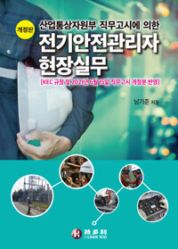 전기안전관리자 현장실무_책표지