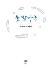 물 발자국_책표지