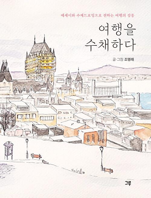 여행을 수채하다_책표지
