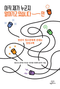 아직 제가 누군지 알아가고 있습니다만_책표지