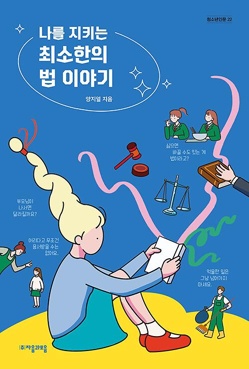 나를 지키는 최소한의 법 이야기_책표지