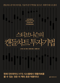 스티브 니슨의 캔들차트 투자기법 (리커버판, 양장)_책표지