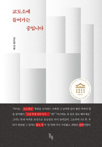 교도소에 들어가는 중입니다_책표지