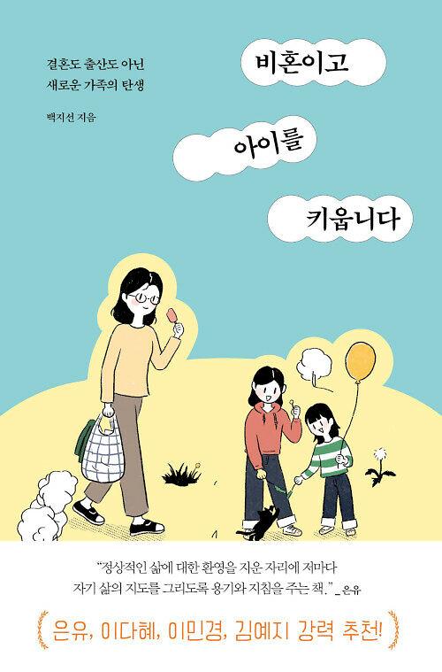 비혼이고 아이를 키웁니다_책표지