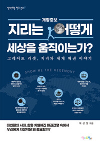 지리는 어떻게 세상을 움직이는가?_책표지