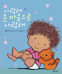 사랑해 온 마음으로 사랑해_책표지