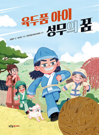 육두품 아이 성무의 꿈_책표지