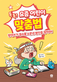 요즘 어린이 맞춤법_책표지