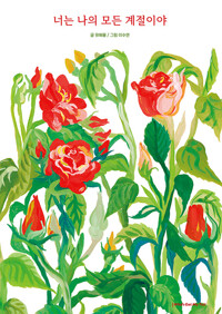 너는 나의 모든 계절이야_책표지
