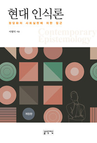 현대 인식론_책표지