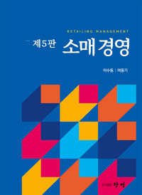 소매경영_책표지