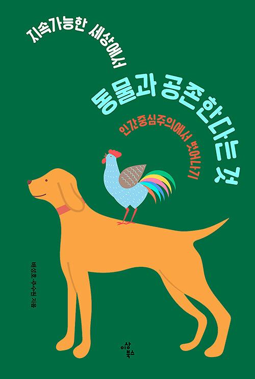 지속가능한 세상에서 동물과 공존한다는 것_책표지