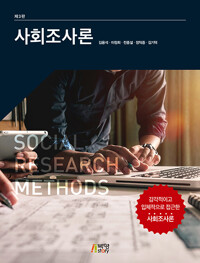 사회조사론_책표지