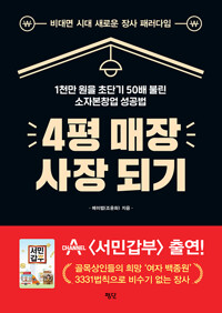 4평 매장 사장 되기_책표지