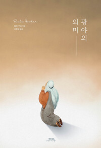 광야의 의미_책표지