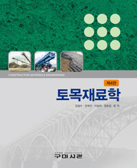 토목재료학 (김성수 외)_책표지